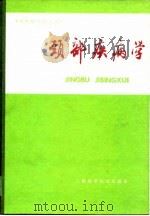 颈部疾病学 1986 PDF电子版封面 14119·1801 彭勇炎主编