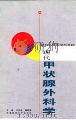 现代甲状腺外科学（1997 PDF版）