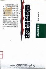 颌面颈部创伤   1999  PDF电子版封面  7538420339  周树夏主编 