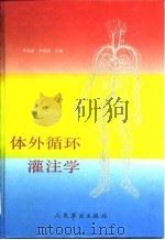 体外循环灌注学（1993 PDF版）