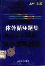 体外循环题集（1998 PDF版）