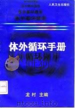 体外循环手册（1999 PDF版）
