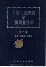 人造心脏瓣膜与瓣膜置换术 1999 PDF电子版封面 7117031875 张宝仁,朱家麟主编