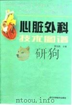 心脏外科技术图谱（1995 PDF版）