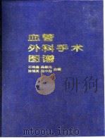 血管外科手术图谱（1997 PDF版）
