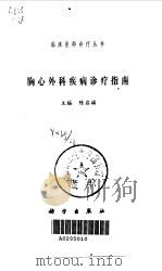 胸心外科疾病诊疗指南   1999  PDF电子版封面  7030077172  陈启福主编 