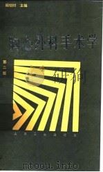 胸心外科手术学  第2版（1993 PDF版）