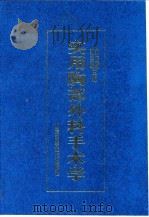 实用胸部外科手术学（1996 PDF版）