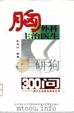胸外科主治医生300问 1998 PDF电子版封面 7810348302 张效公编著