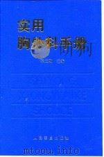 实用胸外科手册（1998 PDF版）
