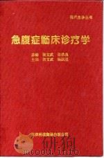 急腹症临床诊疗学 1994 PDF电子版封面 7543307006 张文武,杨嗣星主编