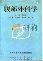 腹部外科学（1992 PDF版）