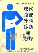 现代腹部外科诊断与治疗（1997 PDF版）