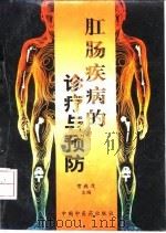 肛肠疾病的诊疗与预防 1997 PDF电子版封面 780089620X 贺执茂主编