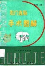 肛门直肠手术图解 1992 PDF电子版封面 7805841993 彭卫红主编