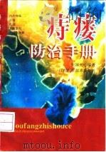 痔瘘防治手册（1993 PDF版）