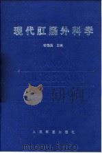 现代肛肠外科学（1997 PDF版）