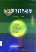 临床活体肝移植学 1999 PDF电子版封面 7800209903 管文贤,李开宗主编