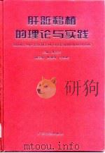 肝脏移植的理论与实践（1998 PDF版）