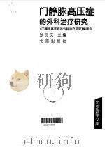 门静脉高压症的外科治疗研究（1997 PDF版）
