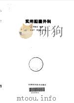 实用胆囊外科 1996 PDF电子版封面 7530819380 郭振武编著