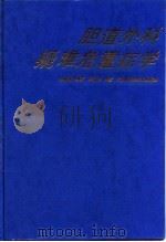 胆道外科疑难危重症学 1999 PDF电子版封面 753082421X 郭振武编著