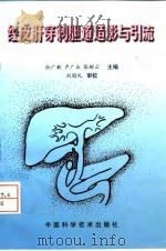 经皮肝穿刺胆道造影与引流 1998 PDF电子版封面 7504624101 孙广新等主编
