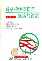 臂丛神经损伤与疾病的诊治（1992 PDF版）