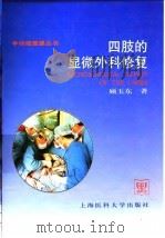 四支的显微外科修复（1998年11月第1版 PDF版）