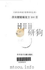 颈肩腰腿痛效方300首 1997 PDF电子版封面 750232853X 金福兴,徐三文主编
