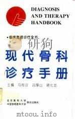 现代骨科诊疗手册（1997 PDF版）