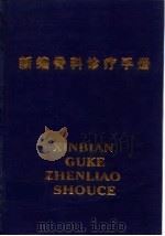 新编骨科诊疗手册 1997 PDF电子版封面 7539010088 孟宪荩等主编