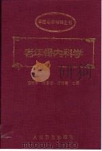 老年骨内科学 1996 PDF电子版封面 7117024224 曹建中等主编