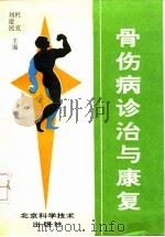 骨伤病诊治与康复 1993 PDF电子版封面 7530411934 杜克,刘建民主编