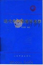 现代骨科显微手术学 1995 PDF电子版封面 7800205029 范启申,王成琪主编