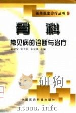 骨科常见病的诊断与治疗（1999 PDF版）