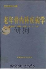 老年骨内科疾病学（1998 PDF版）