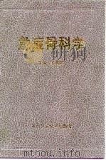 急症骨科学 1994 PDF电子版封面 7530417037 金鸿宾主编