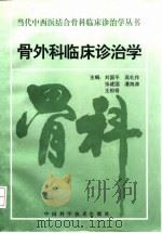 骨外科临床诊治学 1997 PDF电子版封面 7504623423 刘国平等主编