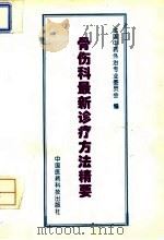 骨伤科最新诊疗方法精要 1994 PDF电子版封面 7506711656 全国中药外治专业委员会编