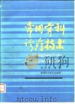 常用骨科诊疗技术（1984 PDF版）