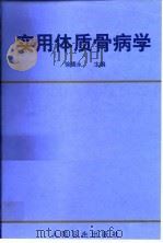 实用体质骨病学 1998 PDF电子版封面 711702951X 徐德永主编