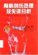 骨科创伤处理及失误分析（1996 PDF版）