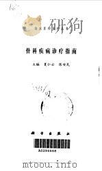 骨科疾病诊疗指南（1999 PDF版）
