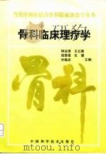 骨科临床理疗学（1997 PDF版）