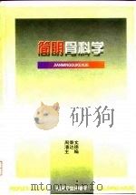 简明骨科学（1999 PDF版）