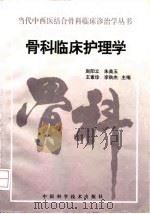 骨科临床护理学 1997 PDF电子版封面 7504623369 赵阳立等主编