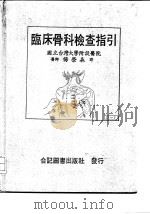 临床骨科检查指引（1985 PDF版）