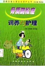 骨质疏松症调养与护理 1999 PDF电子版封面 7800899950 栾明拥,薛传疆主编