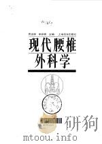 现代腰椎外科学 1995 PDF电子版封面 780613106X 贾连顺,李家顺主编